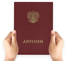 Купить диплом любого уровня подготовки - Качественно и быстро -931057389